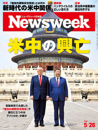 首脳会談で合意した「建設的戦略安定関係」で優位に立つのはアメリカか、中国か。新時代の米中関係を読み解く『米中の興亡』ニューズウィーク日本版5/26号は好評発売中！