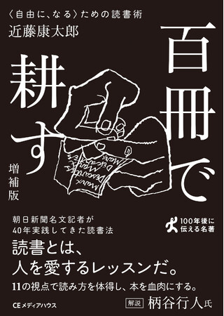 朝日新聞 名文記者の読書術！『百冊で耕す　〈自由に、なる〉ための読書術［増補版］』を発売【熱狂的ベストセラーの文庫化】