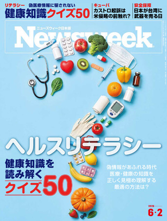 偽情報があふれるいま、医療・健康の知識を正しく見極め理解する最適の方法とは？「健康知識クイズ50」付き『ヘルスリテラシー』ニューズウィーク日本版6/2号は好評発売中！