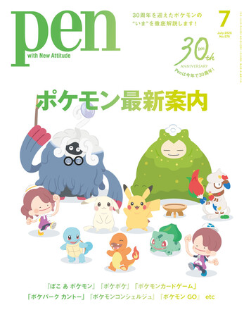 大特集「ポケモン」！Amazonランキング1位*――Pen2026年7月号（5月28日発売）好評発売中。
