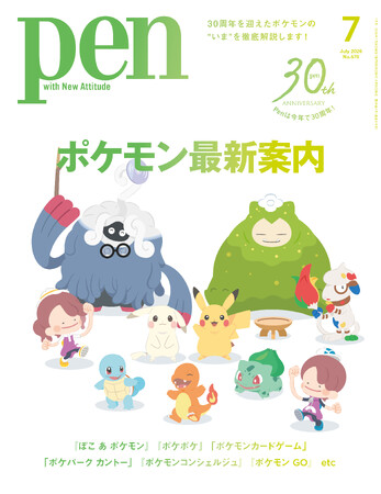 プレスリリース「大特集「ポケモン」！Amazonランキング1位*――Pen2026年7月号（5月28日発売）好評発売中。」のイメージ画像