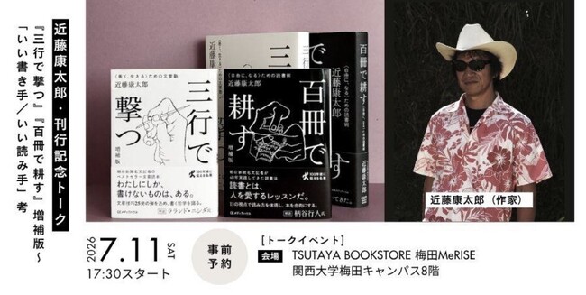 プレスリリース「【刊行記念トークイベント＠大阪】朝日新聞の名物・名文記者　近藤康太郎『三行で撃つ』『百冊で耕す』増補版 ～「いい書き手／いい読み手」考 　7月11日(土)開催」のイメージ画像