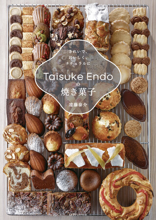 東京・学芸大学の人気パティスリー初のレシピ本『Taisuke Endoの焼き菓子 きれいで、おいしく、ナチュラルに』を発売