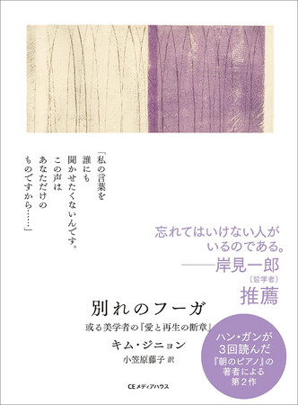 ハン・ガンが３回読んだ名著『朝のピアノ』の原点――発見された遺稿『別れのフーガ 或る美学者の「愛と再生の断章」』発売