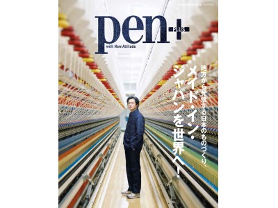 Pen+（ペン・プラス）『地方から発信する日本のものづくり、メイド