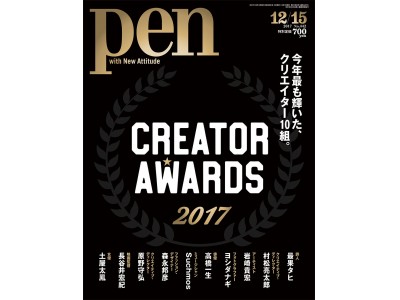 【イベントレポート】初開催！「Pen クリエイター・アワード 2017」授賞式