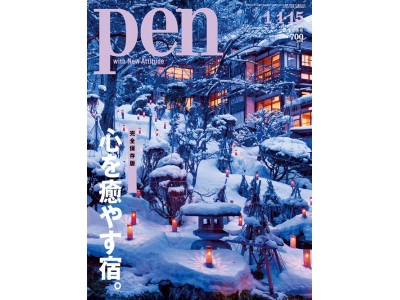 日本全国から選りすぐった、最高に癒される旅館とホテルがここに。Pen 1月1・15日号「完全保存版 心を癒す宿。」発売中。