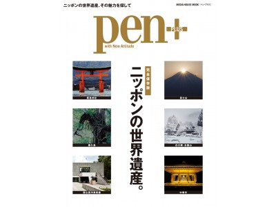 Pen+（ペン・プラス）『ニッポンの世界遺産。』は、1２月29日（金）発売です。