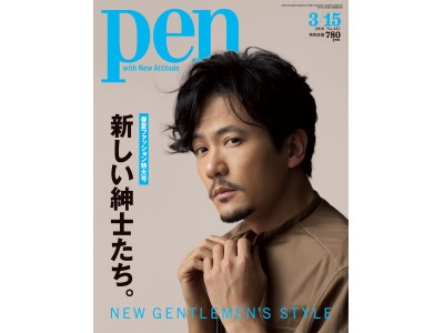 Pen 3/15号は稲垣吾郎が表紙の春夏ファッション特大号。いま最高にカッコいい「新しい紳士たち」とは。