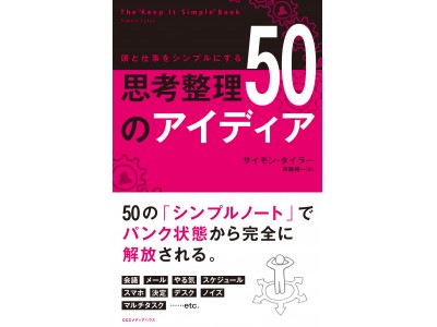 ５０の「シンプルノート」で、問題解決！　『頭と仕事をシンプルにする　思考整理５０のアイディア』発売！