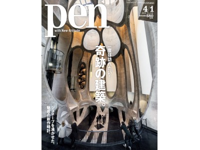 世界の名建築を見に行こう。Pen 4/1号「一度は訪れたい！ 奇跡の建築。」発売