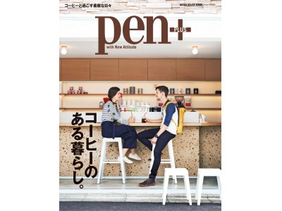 Pen+(ペン・プラス)、『コーヒーのある暮らし。』は、6月29日(金)発売です。