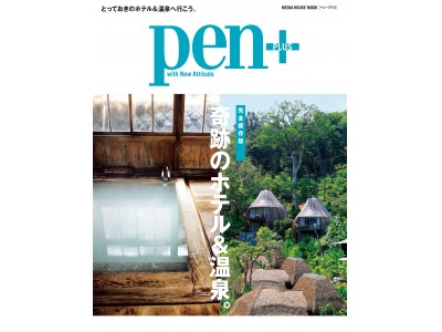 Pen+(ペン・プラス)、『奇跡のホテル＆温泉。』は、７月31日(火)発売。