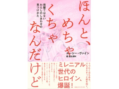 全英が泣いた！（笑いすぎて）大ベストセラー！！　『ほんと、めちゃくちゃなんだけど 完璧ではないわたしのしあわせの見つけかた』発売。