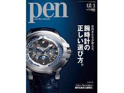 腕時計選びで失敗したくないあなたに。 Pen 12月1日号「目利きたちが教える、腕時計の正しい選び方。」発売