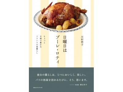 フランスに20年暮らす著者が語る、パリの「食暮らし」。『日曜日はプーレ・ロティ　ちょっと不便で豊かなフランスの食暮らし』発売！