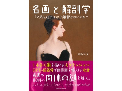 絵画の鑑賞は、一つの謎解きである。『名画と解剖学　『マダムX』にはなぜ鎖骨がないのか？』発売！