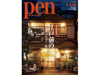 「江戸前」ブランドを食べ尽くす！ Pen 1月1・15日号「完全保存版　江戸前の流儀。うなぎ／天ぷら／鮨」発売