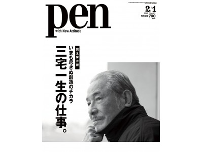 Pen 2月1日号 いまも尽きぬ創造のチカラ 三宅一生の仕事 好評発売中 企業リリース 日刊工業新聞 電子版