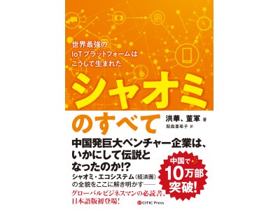 中国で10万部突破！最新書が日本上陸！驚異のベンチャー育成術「ミー・エコシステム」とは？