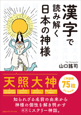 神様の名前に使われている漢字の意味や成り立ちを読み解くことで 神様たちの本当の姿が見えてくる 漢字で読み解く日本の神様 発売 記事詳細 Infoseekニュース