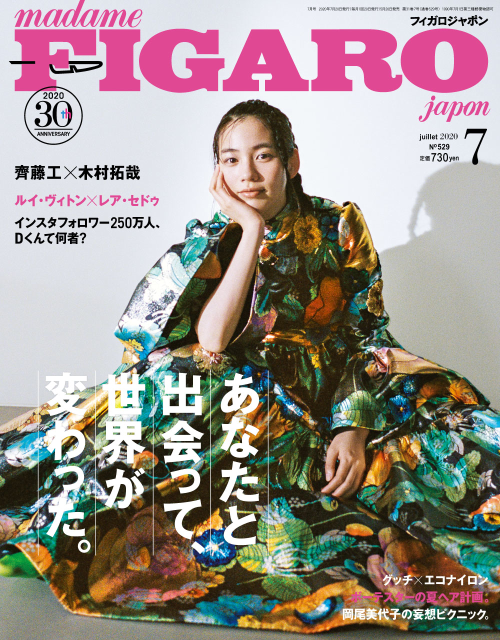 フィガロジャポン7月号発売！ あなたにとって、大切な出会いとは？