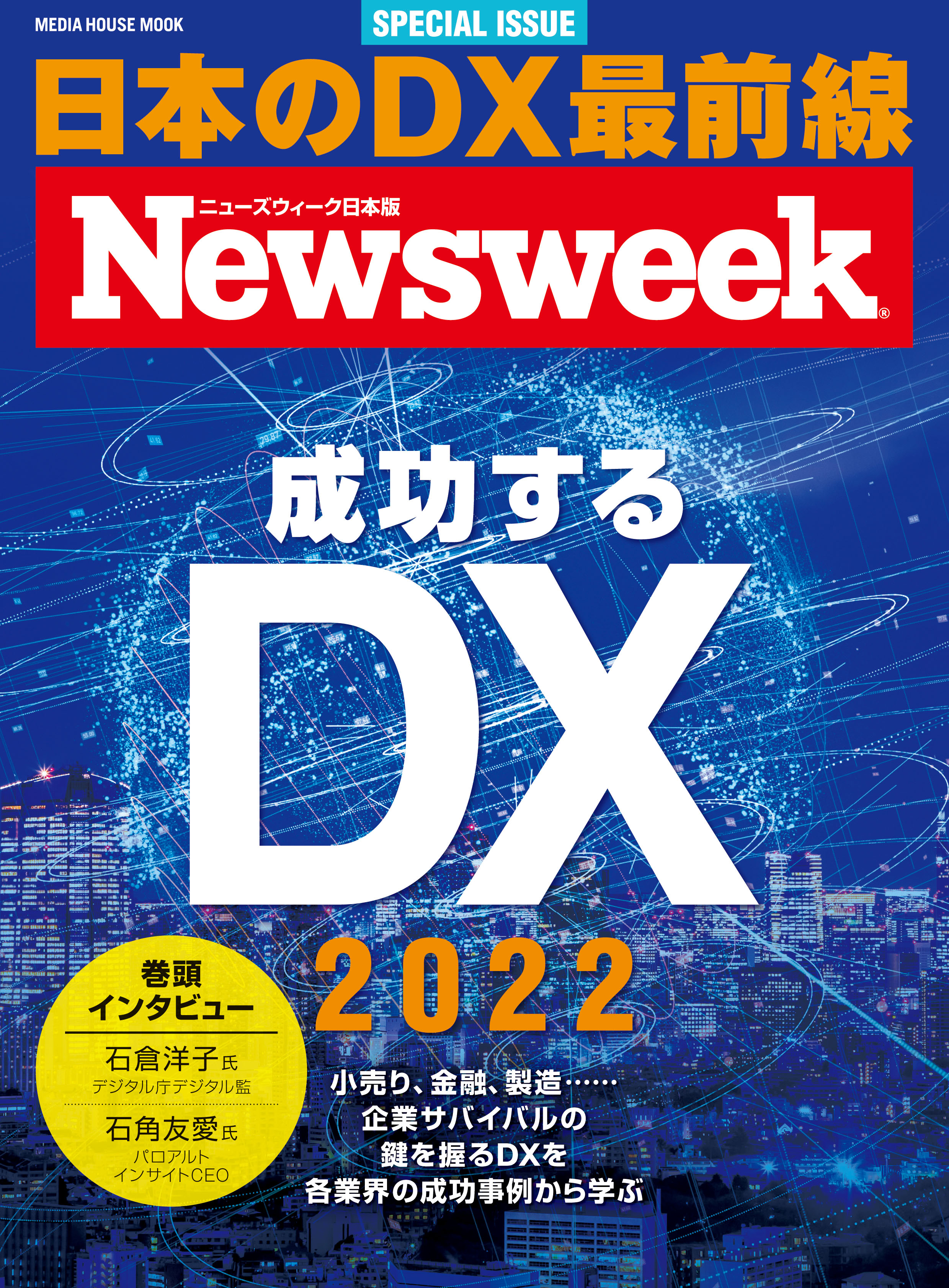 DXを各業界における成功事例と世界の最新事情で学べるニューズウィーク日本版特別編集「成功するDX 2022」は好評発売中！