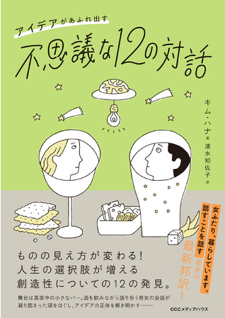 真夜中のバーで繰り広げられる12杯の酒と対話が凝り固まった頭をほぐし ものの見方を変える アイデアがあふれ出す不思議な12の対話 発売 マピオンニュース