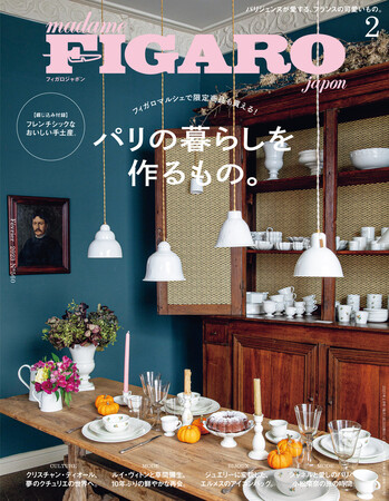 フィガロジャポン2023年2月号「パリの暮らしを作るもの。」は12月20日（火）発売です。