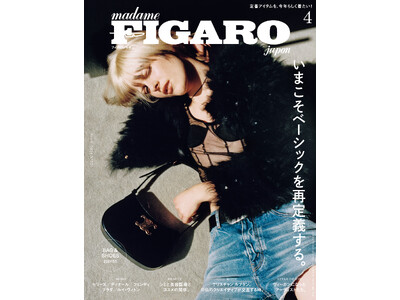 クールに装う齋藤飛鳥が登場！フィガロジャポン2024年4月号「いまこそベーシックを再定義する。」は2月2...