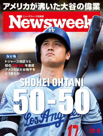 大谷翔平――またやってのけた！前人未到の「50-50」、ドジャースの地区優勝、あやわ3冠王かという活躍をアメリカはどう見ていたのか『大谷の偉業』ニューズウィーク日本版10/8号は好評発売中！