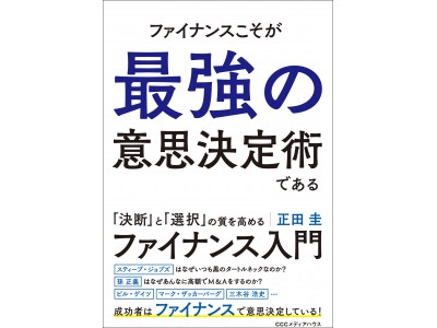 ビジネスパーソン必読。最高の「決断」と「選択」を得るために。正田 圭 著、『ファイナンスこそが最強の意思決定術である』発売。