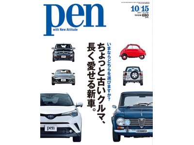 世界の名車が集合！ Pen 10/15号「ちょっと古いクルマ、長く愛せる新車。」発売開始。あなたならどちらを選ぶ？