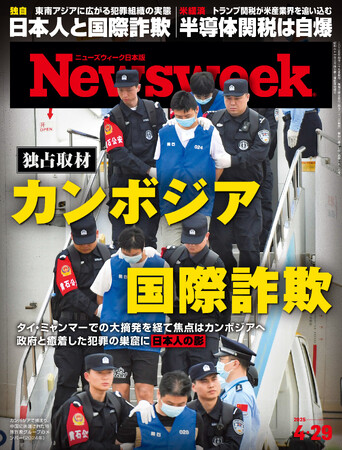 プレスリリース「【独占取材】タイ・ミャンマーでの大摘発を経て焦点はカンボジアへ。政府と癒着した犯罪の巣窟に日本人の影『カンボジア国際詐欺』ニューズウィーク日本版4/29号は好評発売中！」のイメージ画像