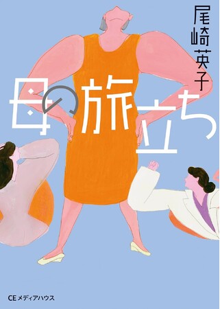 プレスリリース「母に残された時間は1カ月　在宅で看取り、家族葬で送ったドタバタの実話　尾崎英子 著『母の旅立ち』2025年4月30日発売」のイメージ画像