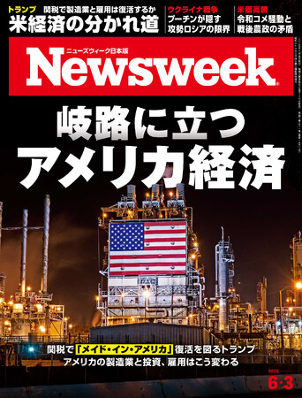プレスリリース「関税で「メイド・イン・アメリカ」復活を図るトランプ政権。その影響でトリプル安の恐怖も広がるアメリカの現場からの最新レポート『岐路に立つアメリカ経済』ニューズウィーク日本版6/3号は好評発売中！」のイメージ画像