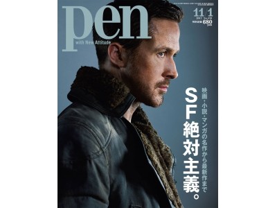 ＳＦの映画・小説・マンガを、名作から最新作まで総ざらい！ Pen 11月1日号「ＳＦ絶対主義。」発売です。