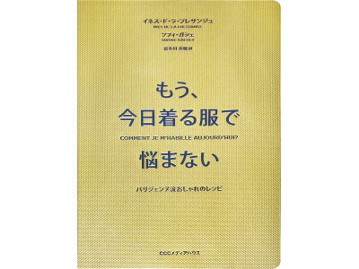 パリジェンヌのアイコン、イネスがファッション指南。『もう、今日着る服で悩まない  パリジェンヌ流おしゃれのレシピ』発売！