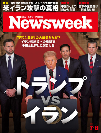 「平和主義者」のはずの大統領がなぜ?イラン核施設への攻撃で中東と世界がどう変わるかを読み解く『トランプvsイラン』ニューズウィーク日本版7/8号は好評発売中!
