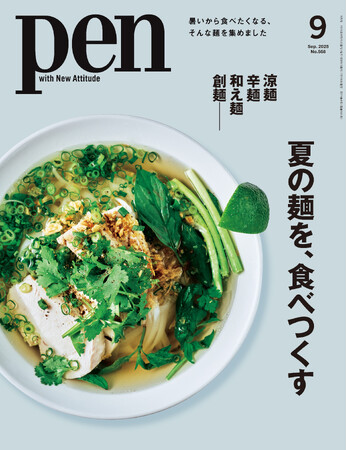 この夏、啜るべき麺を一挙紹介！厳選リストに加え、食通やクリエイターのお薦め、瀬戸内のご当地麺旅、レシピ提案、ローカルチェーンまで『夏の麺を、食べつくす』Pen9月号は好評発売中！