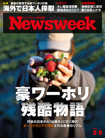 プレスリリース「円安の日本から「出稼ぎ」に行く時代。オーストラリアで搾取される「若者のリアル」の実態に迫る『豪ワーホリ残酷物語』ニューズウィーク日本版9/9号は好評発売中！」のイメージ画像