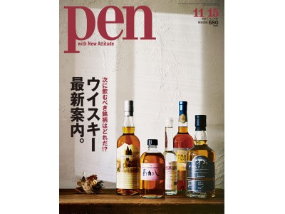 いま世界では、ジャパニーズウイスキーが大ブーム！ 飲むべき銘柄を一挙紹介。Pen 11月15日号「ウイスキー最新案内。」発売です。