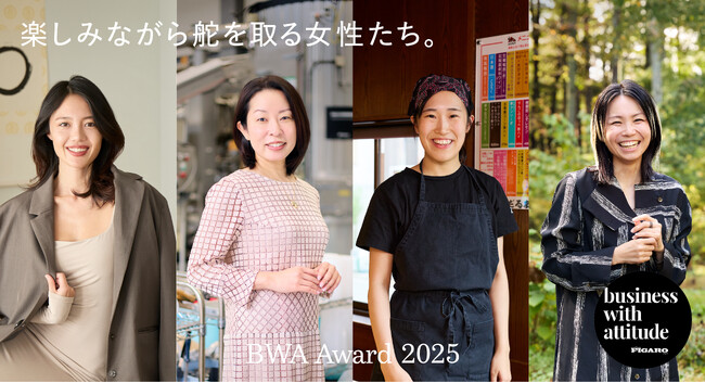 フィガロジャポンBWAアワード2025発表！ 地域医療や中小企業経営で多様性を認め合える社会に向けて舵を取る女性リーダー4名が受賞。
