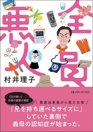 プレスリリース「知らない女が毎日家にやってくる。「介護される側」の視点で認知症を描くノンフィクション『全員悪人』文庫版発売」のイメージ画像