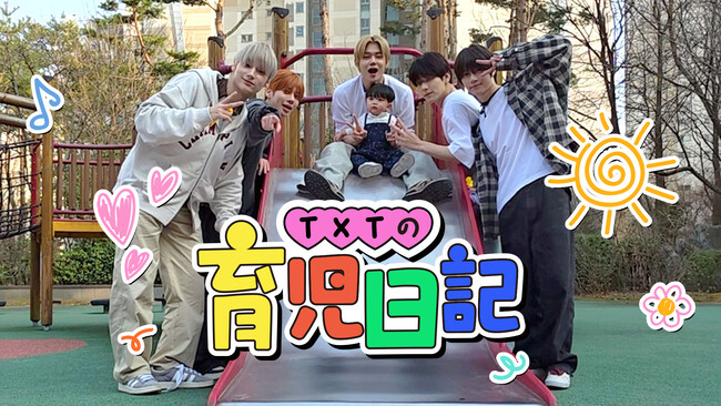TOMORROW X TOGETHERがパパに！？「TXTの育児日記」Leminoで日韓同時独占配信決定！