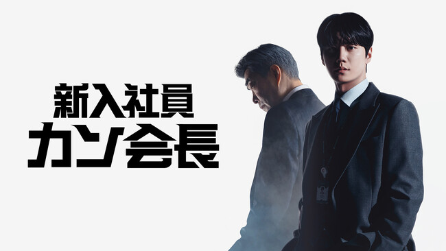 「財閥家の末息子」作家による新たなリマインド・ライフストーリー韓国ドラマ「新入社員カン会長」Leminoにて日本初 独占配信!