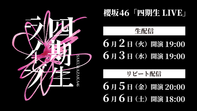 櫻坂46「四期生LIVE」6月2日（火）、3日（水）にLeminoで生配信決定！