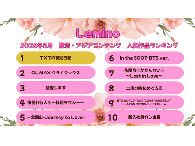 2026年5月のLemino韓流・アジア人気ランキング発表！！K-POPバラエティ『TXTの育児日記』が初登場首位！2位『CLIMAX』、3位『監査します』など話題の新作が上位にランクイン