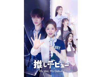 THE BOYZ Q主演タイムスリップK-POPロマンスコメディ「推しデビュ― ～My Idol, My Debut～」　Leminoプレミアムにて日韓同時・独占配信決定！