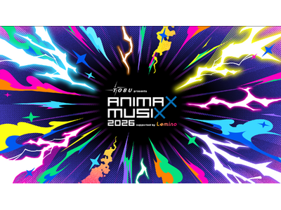 『東武鉄道 presents ANIMAX MUSIX 2026 supported by Lemino』横浜アリーナにて11月20日（金）・21日（土）2Days開催決定！